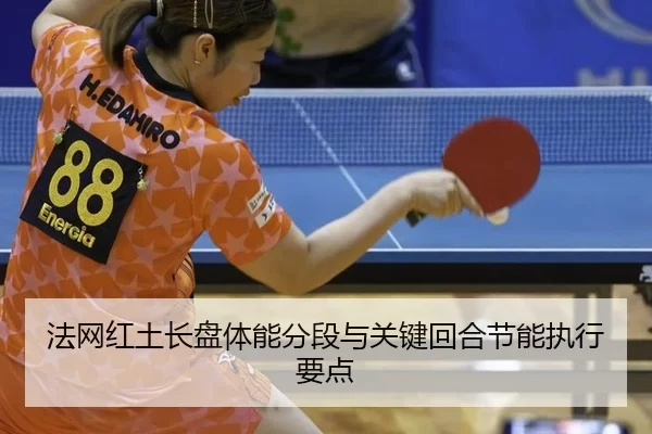 法网红土长盘体能分段与关键回合节能执行要点