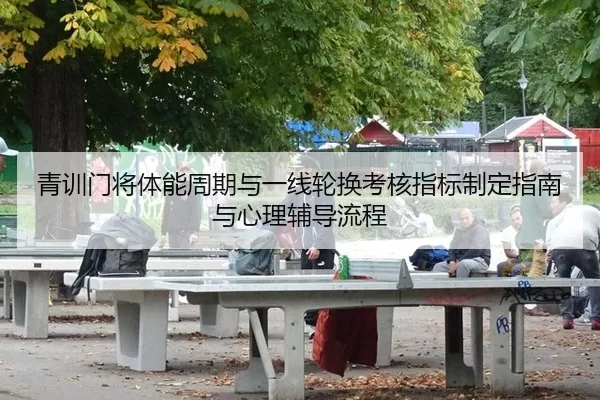 青训门将体能周期与一线轮换考核指标制定指南与心理辅导流程