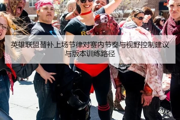 英雄联盟替补上场节律对赛内节奏与视野控制建议与版本训练路径